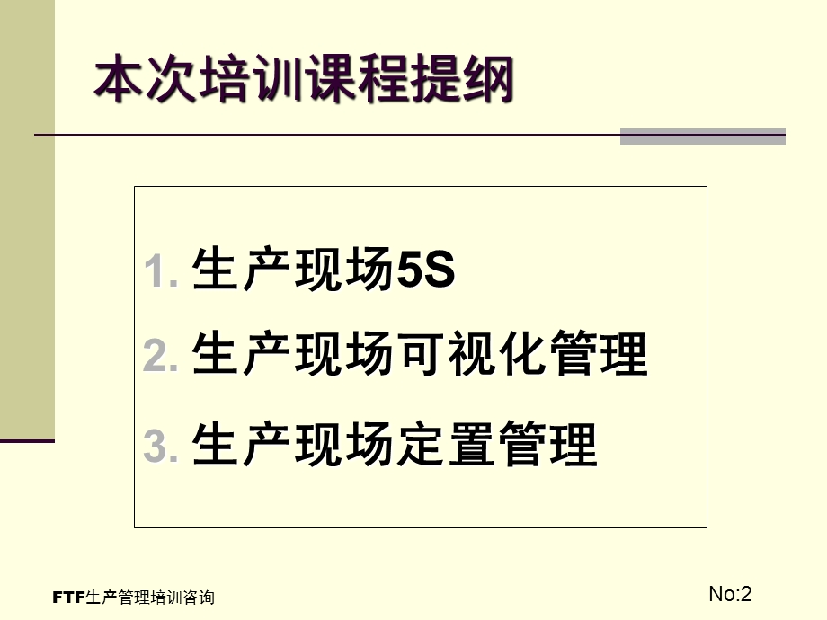 FTF经典生产管理培训课程生产现场改善力提升培训(2).ppt_第2页