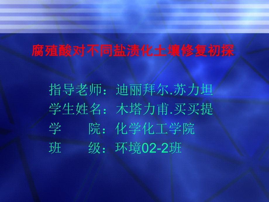 腐殖酸对不同盐渍化土壤修复初探.ppt_第1页