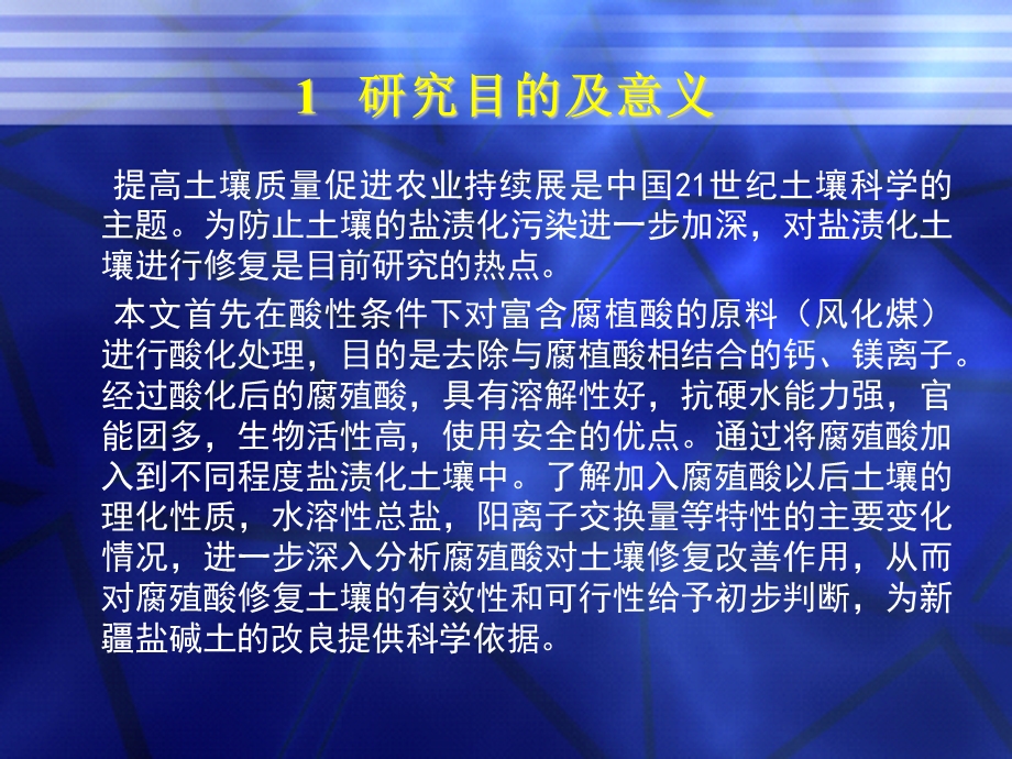 腐殖酸对不同盐渍化土壤修复初探.ppt_第3页