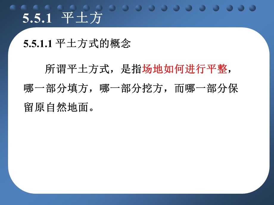 5.5 场地平土标高的确定.ppt_第3页