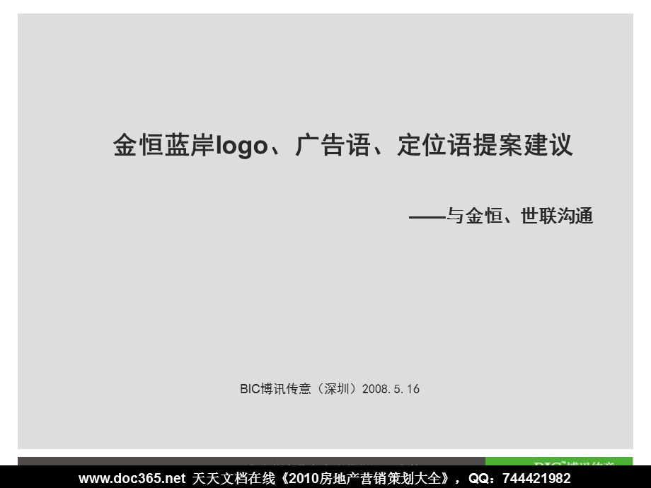 2008年深圳金恒蓝岸logo、广告语、定位语提案建议与金恒、世联沟通(1).ppt_第1页