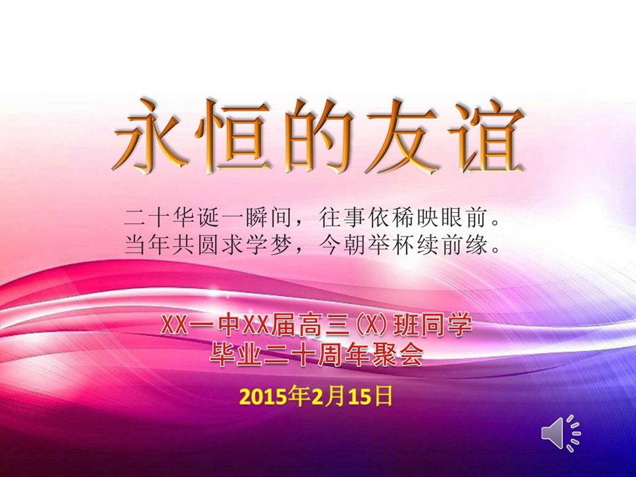 [指南]周年同学聚会ppt.主动播放幻灯片、背景音乐.ppt_第1页