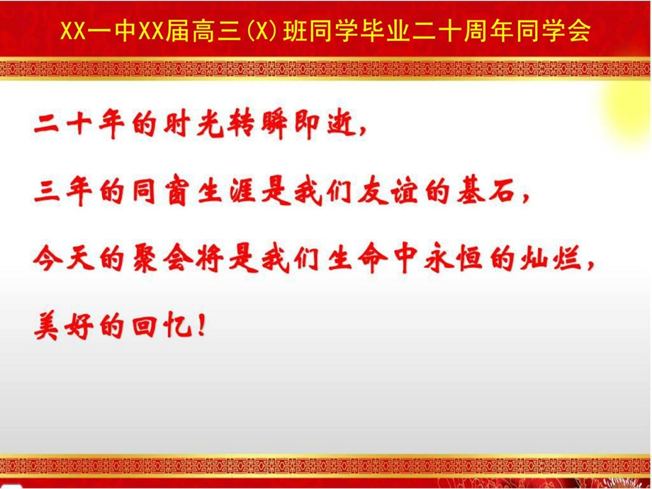 [指南]周年同学聚会ppt.主动播放幻灯片、背景音乐.ppt_第3页