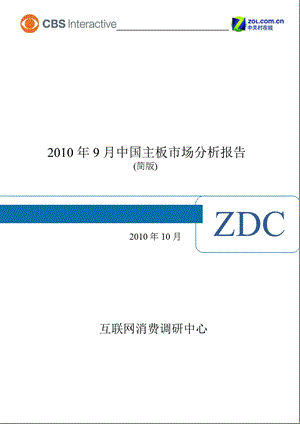 2010年9月中国主板市场分析报告.ppt