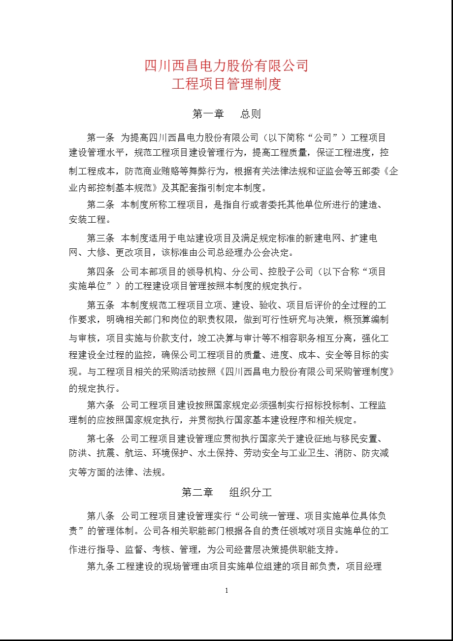 600505_2011西昌电力工程项目管理制度.ppt_第1页