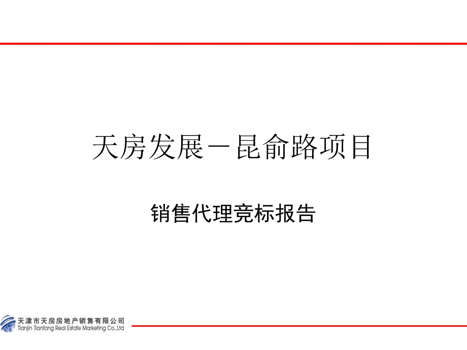 戴德梁行2009年天津拿成林道项目商业部分策划建议(1).ppt_第1页