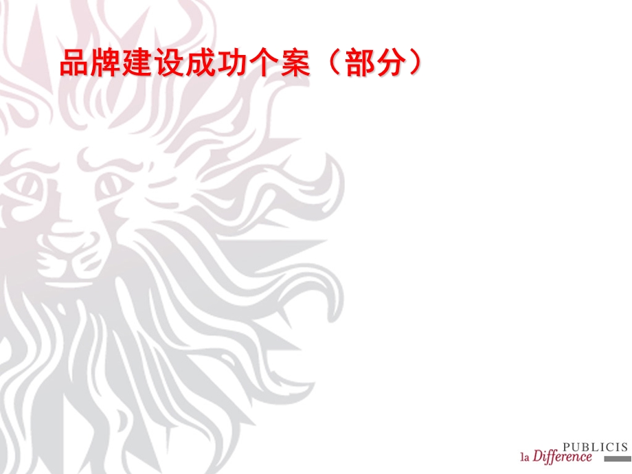 奥美-PUBLICIS·AD-LINK.ppt_第2页