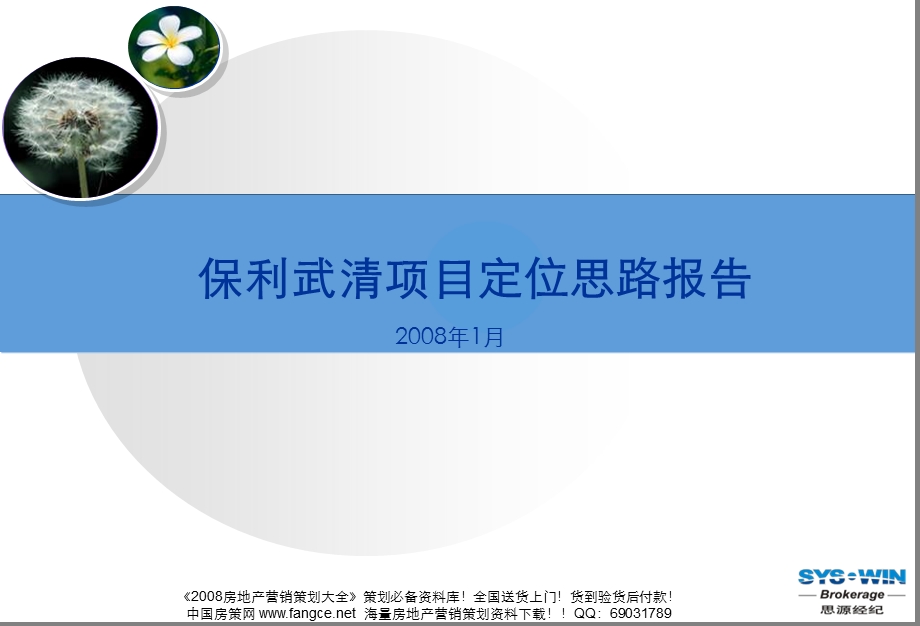 思源-保利天津武清房地产项目营销定位报告196页-2008年(2).ppt_第1页