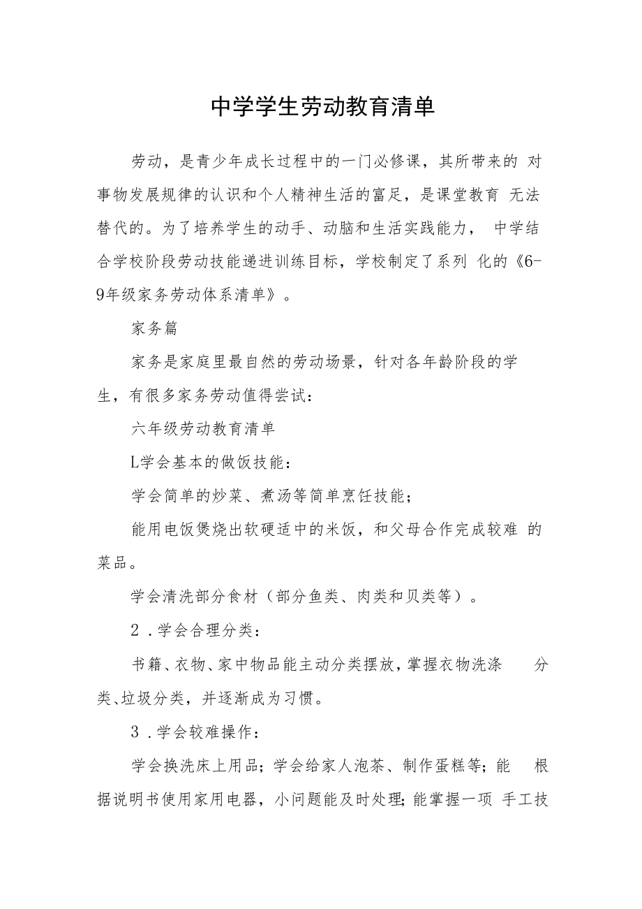 中学学生劳动教育清单.docx_第1页