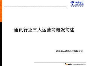 中国通讯行业三大运营商分析(1).ppt