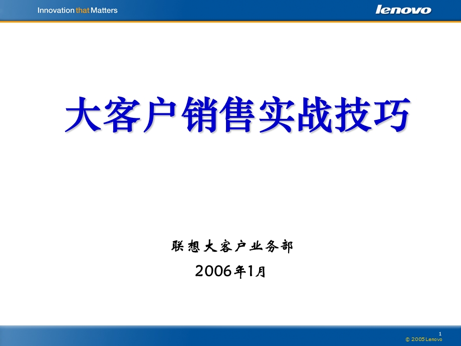 联想电脑 大客户销售实战技巧.ppt_第1页