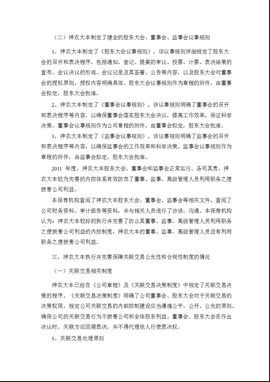 神农大丰：平安证券有限责任公司关于公司2011年度持续督导跟踪报告.ppt_第3页