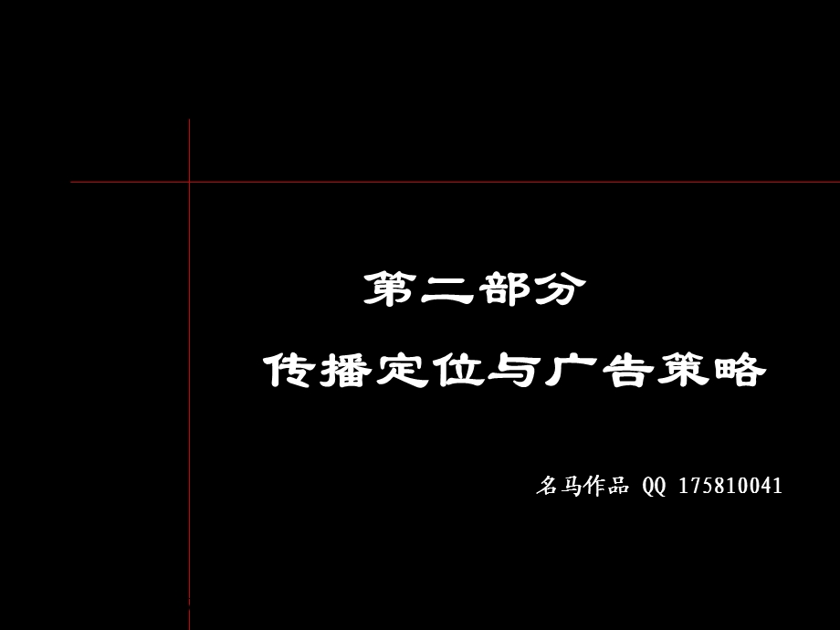 维也纳森林别墅项目定位与推广策略(1).ppt_第1页