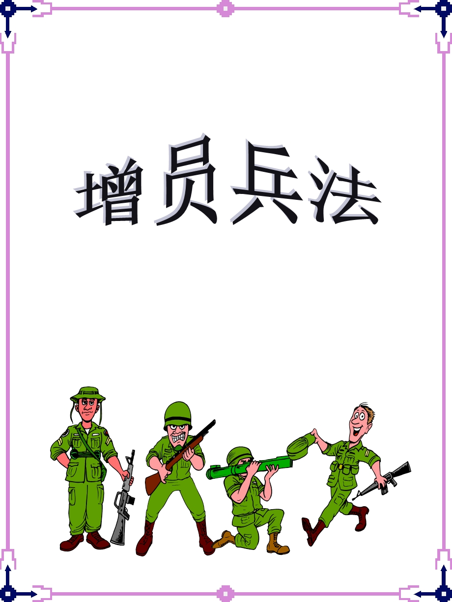 保险公司培训：增员兵法(1).ppt_第1页