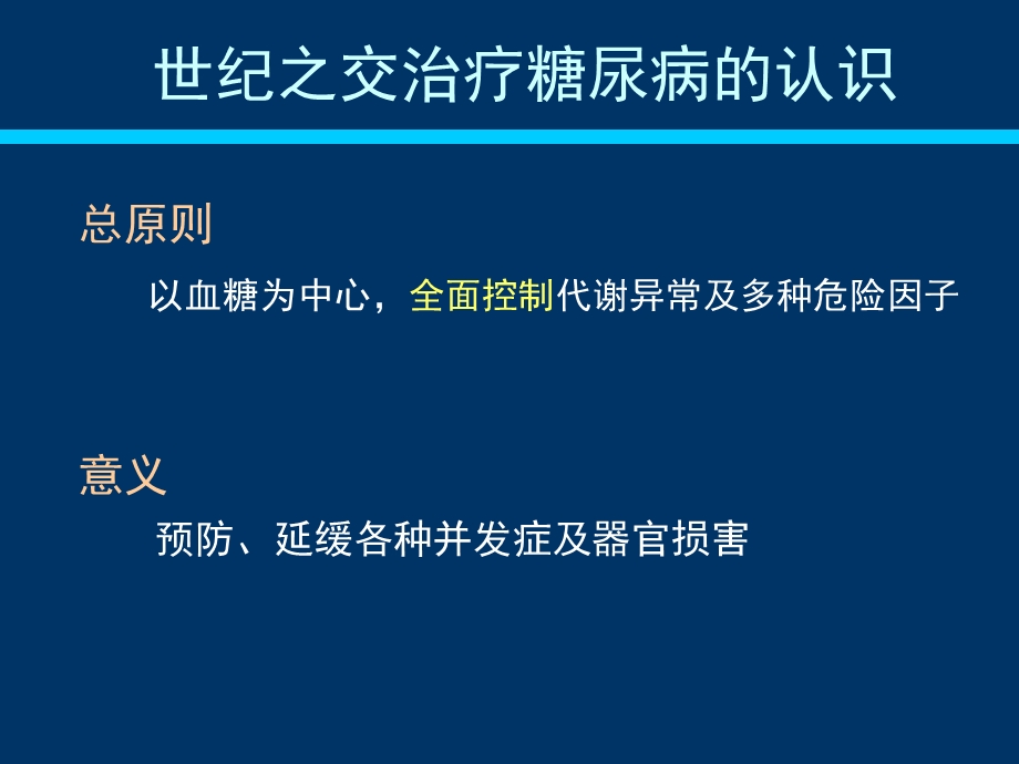 2型糖尿病药物联合治疗的实施策略(1).ppt_第2页