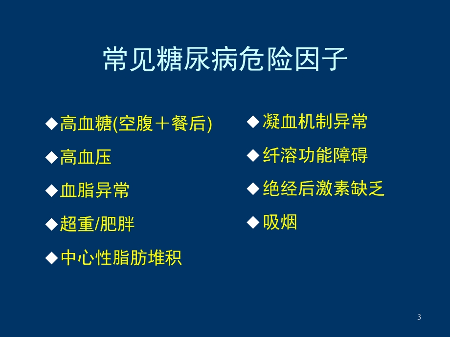 2型糖尿病药物联合治疗的实施策略(1).ppt_第3页