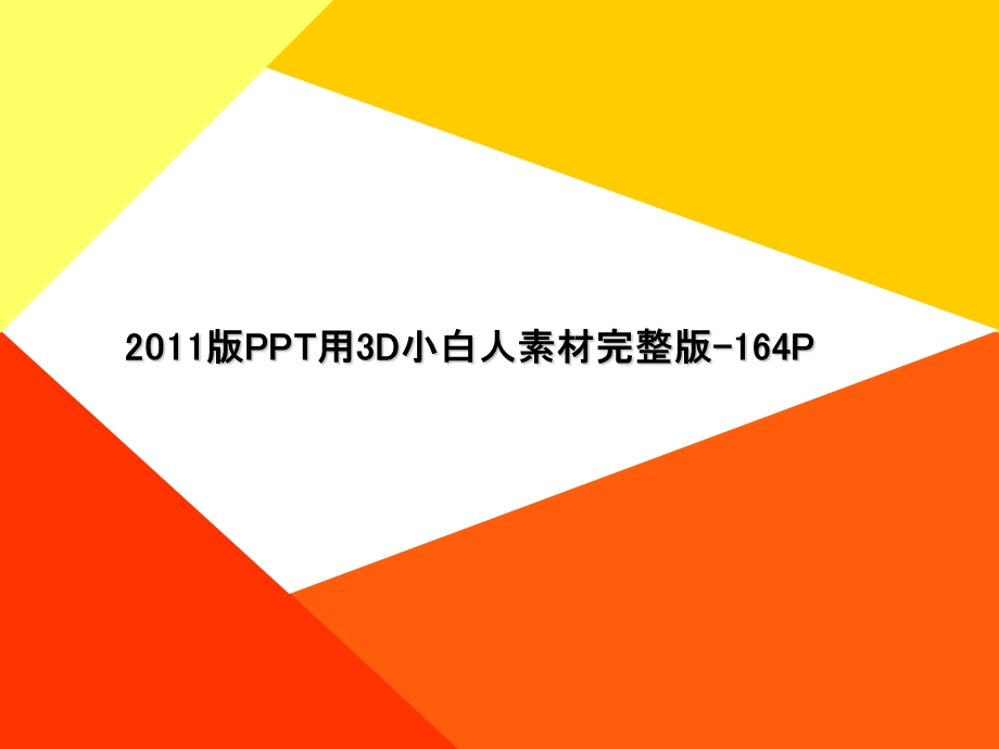 小白人偶PPT精美素材（精品） .ppt_第1页