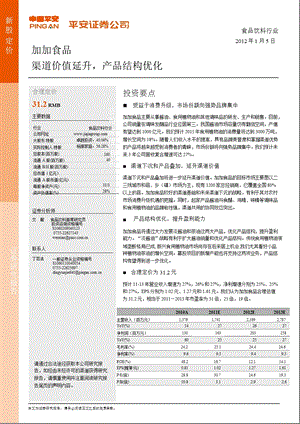 加加食品(002650)：渠道价值延升_产品结构优化-2012-01-06.ppt