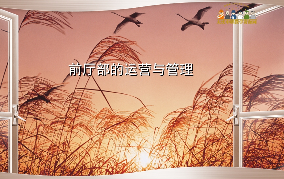 酒店前厅部的运营与管理.ppt_第1页