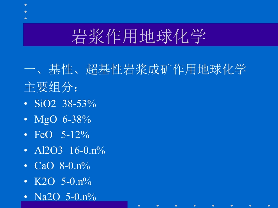 7第七章1岩浆作用地球化学.ppt_第2页