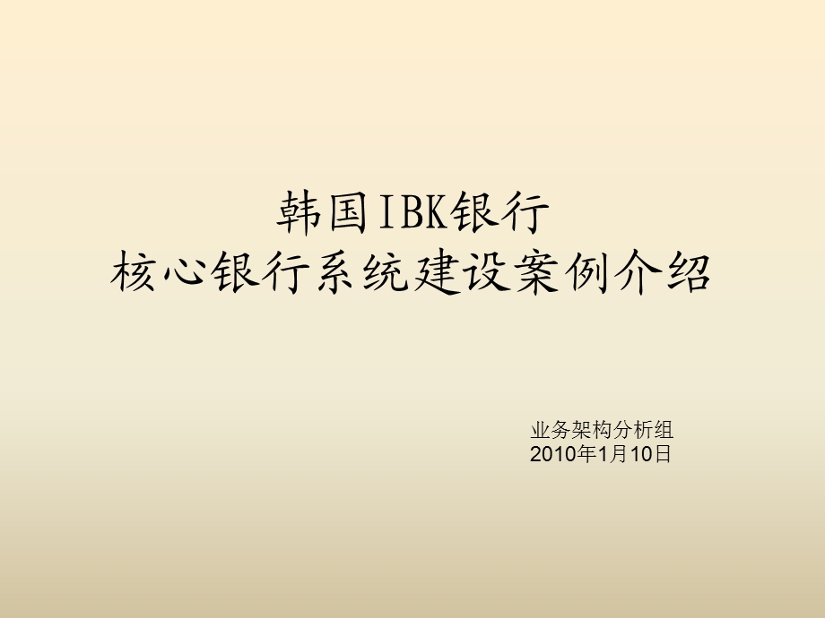 IBK核心银行系统建设案例介绍(1).ppt_第1页