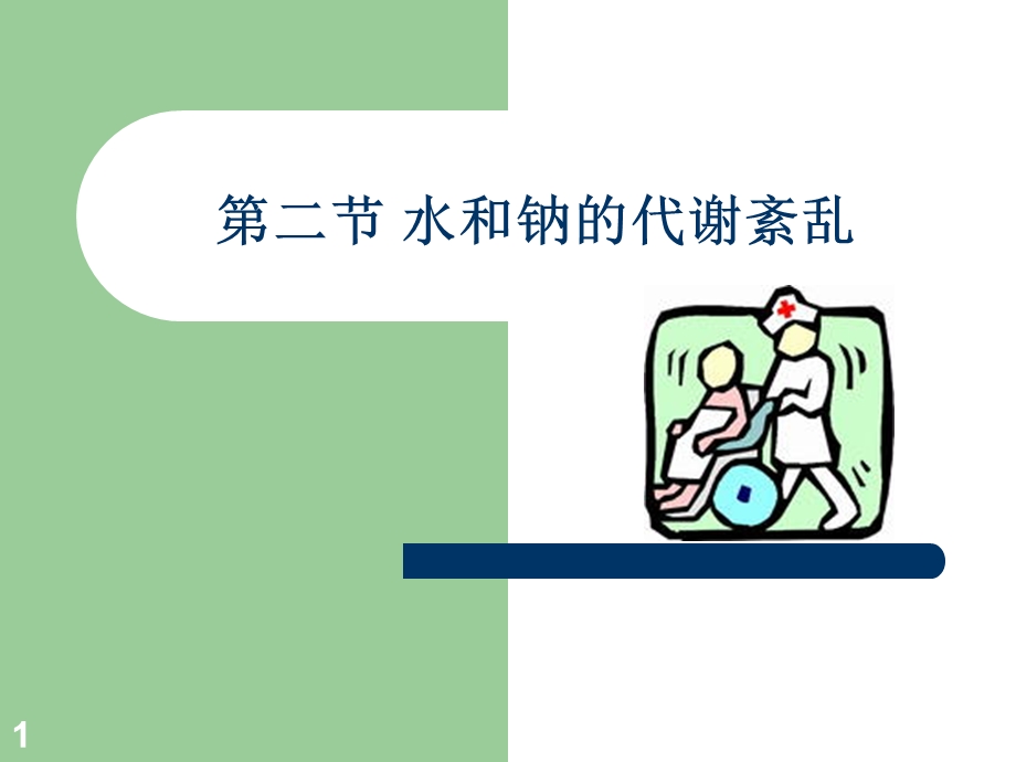 钠钾代谢紊乱病人的护理.ppt_第1页