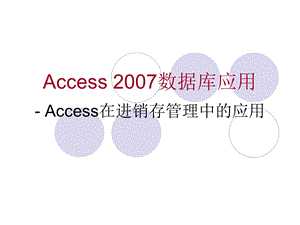 《Access 2007数据库应用》- Access在进销存管理中的应用.ppt