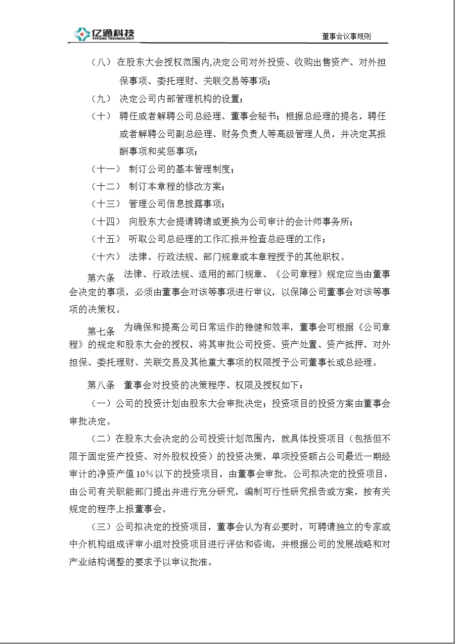 亿通科技：董事会议事规则（2012年7月） .ppt_第2页