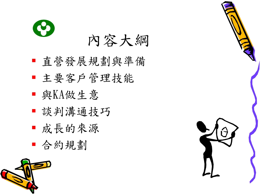 直营店主要客戶管理.ppt_第2页