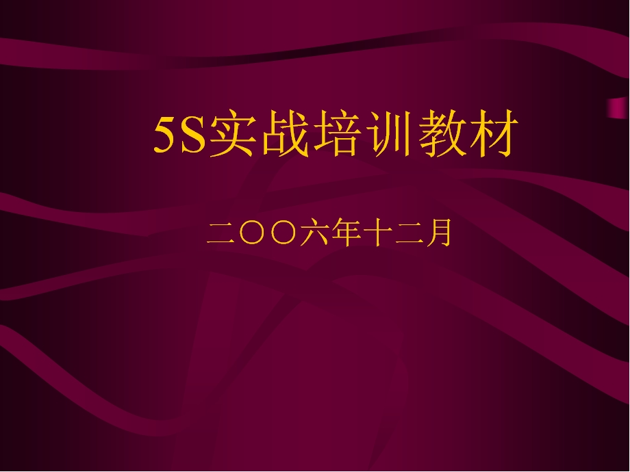 5S-6S管理实战培训教材.ppt_第1页