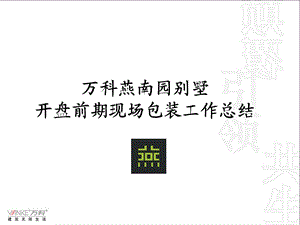 【广告策划-PPT】万科燕南园现场包装总结(1).ppt