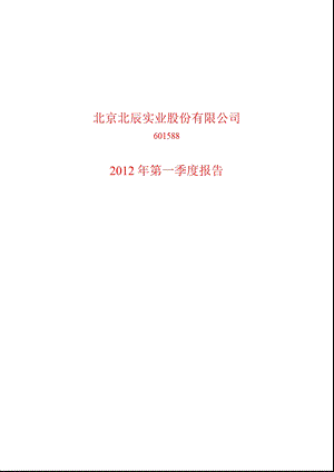 601588_ 北辰实业第一季度季报.ppt