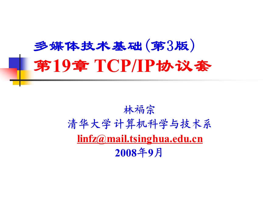 chp19_TCP-IP协议套.ppt_第1页