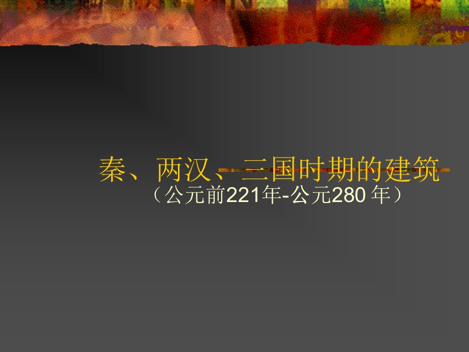 中国建筑史—战国、秦、汉、三国时期的建筑(1).ppt_第1页