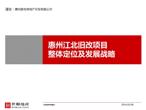 2014惠州百利宏集团旧改项目整体定位及发展战略168p.ppt