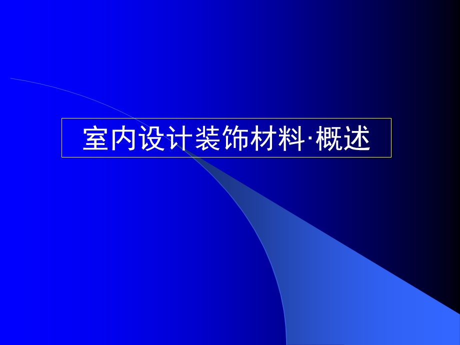 室内设计装饰材料-概述(56P)(1).ppt_第1页