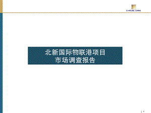 2011成都北新国际物联港项目市场调查报告127p(1).ppt