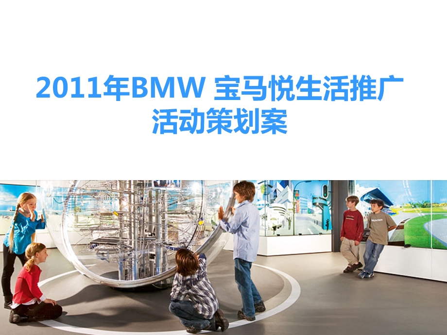 2011年BMW宝马汽车悦生活推广活动策划案.ppt_第1页