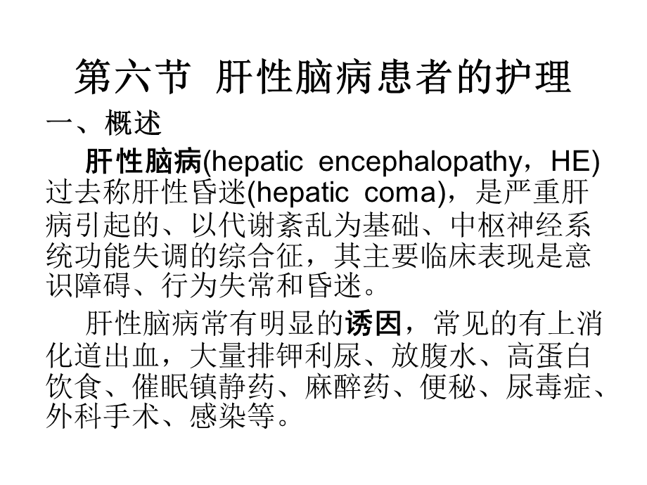 第六节__肝性脑病患者的护理.ppt_第1页