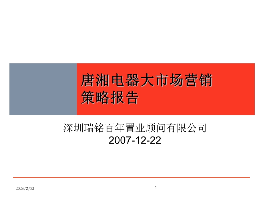 【商业地产-PPT】2008年长沙唐湘家电市场商业项目策略报告最终69页.ppt_第1页