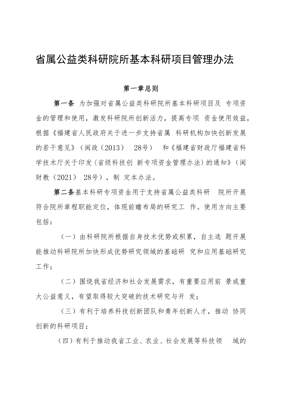 《福建省属公益类科研院所基本科研项目管理办法》.docx_第1页