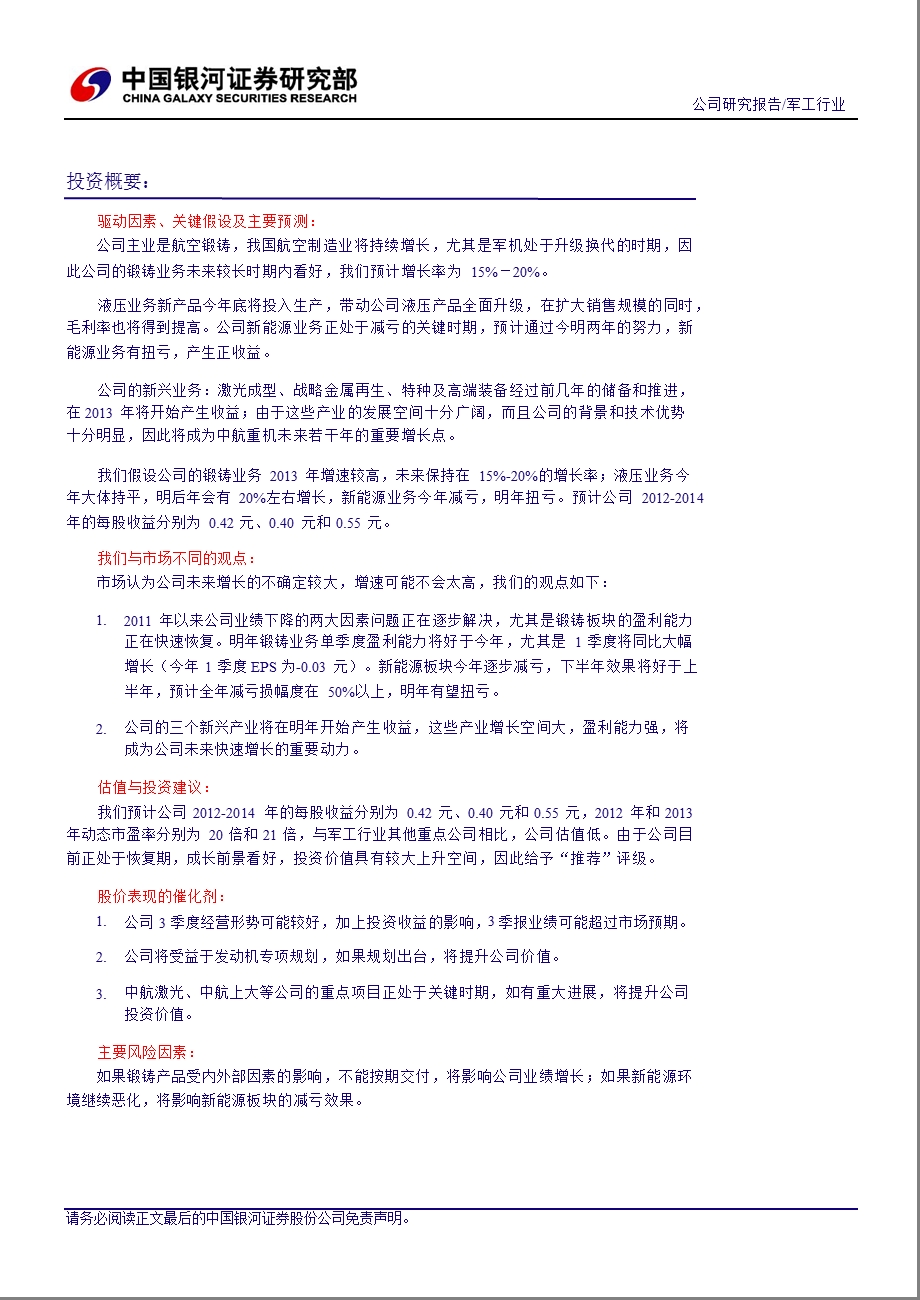 中航重机(600765)深度报告：主业面临拐点后的大幅增长_激光成型等新产业明年见效-2012-09-04.ppt_第2页