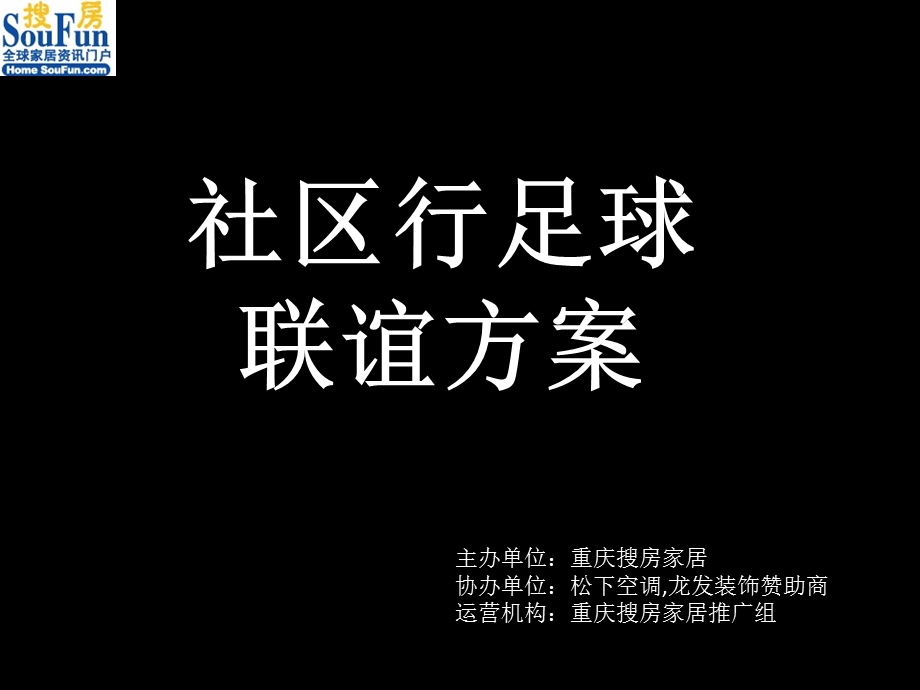 社区行足球联谊赛小区推广活动.ppt.ppt_第1页
