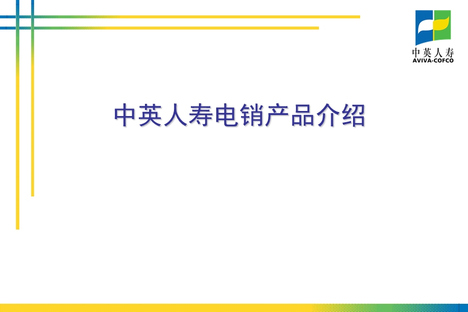 保险公司：电销培训资料(6)赠险产品介绍--金如意.ppt_第2页