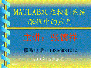 自动控制原理课程设计_MATLAB及应用.ppt