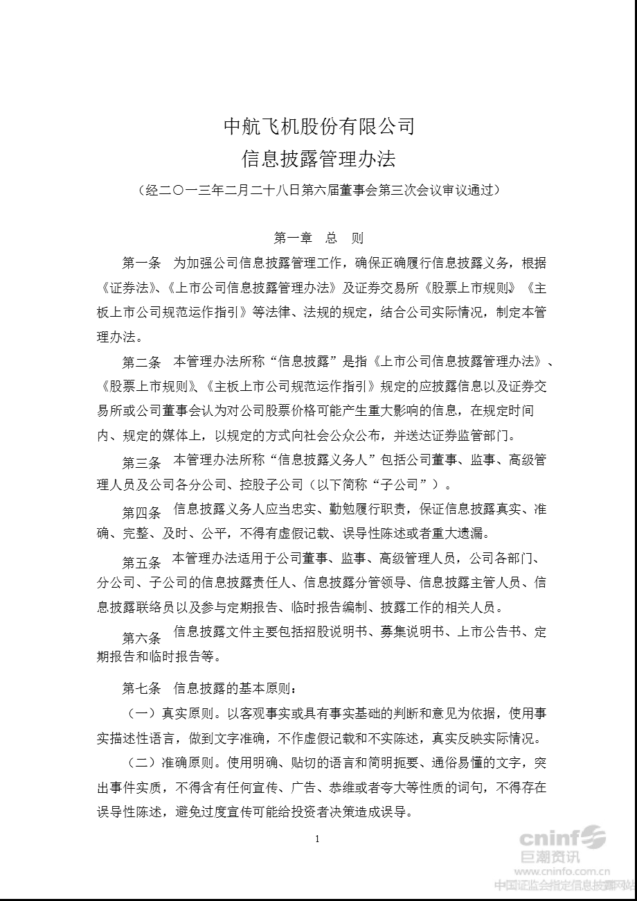 中航飞机：信息披露管理办法（2013年2月） .ppt_第1页