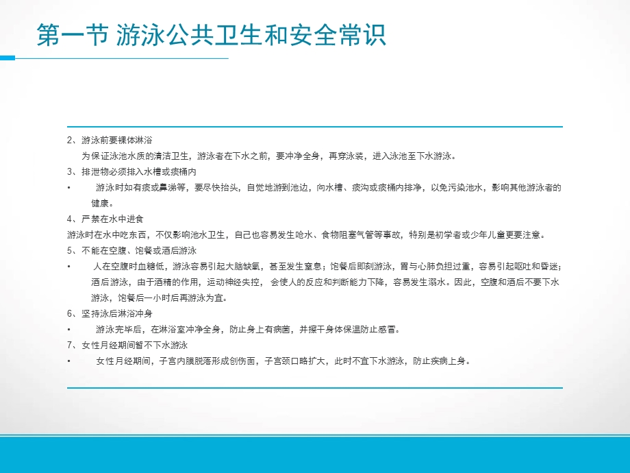 第六章游泳公共卫生和安全常识.ppt_第3页