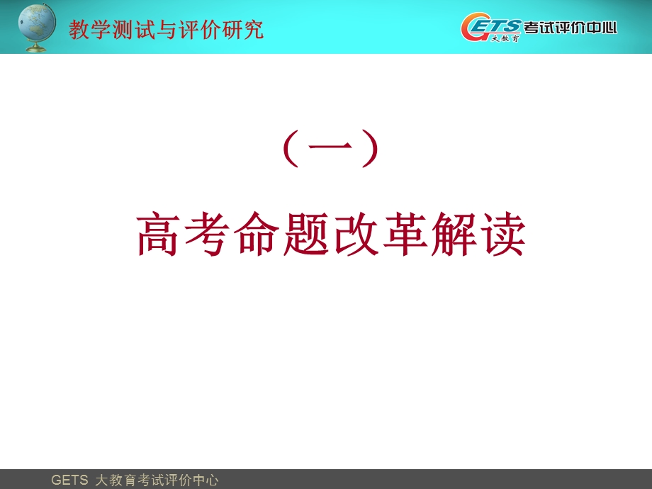 高考复习研讨1：高考命题改革解读.ppt_第3页