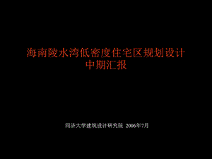 海南陵水湾低密度住宅区规划设计中期汇报(1)(1).ppt