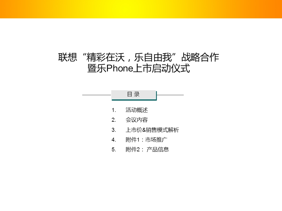 联想精彩在沃,乐自由我战略合作暨乐Phone上市启动仪式(1).ppt_第1页